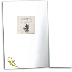 人形寫眞文庫　中川多理  p1