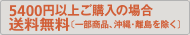 5,000円以上ご購入の場合送料無料（一部・離島を除く）